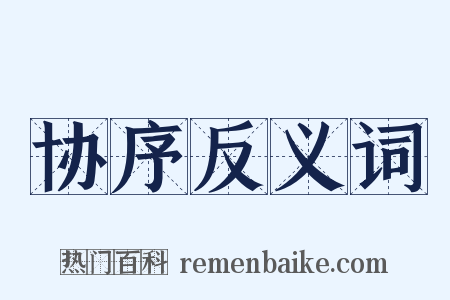 协序反义词是什么意思的图片